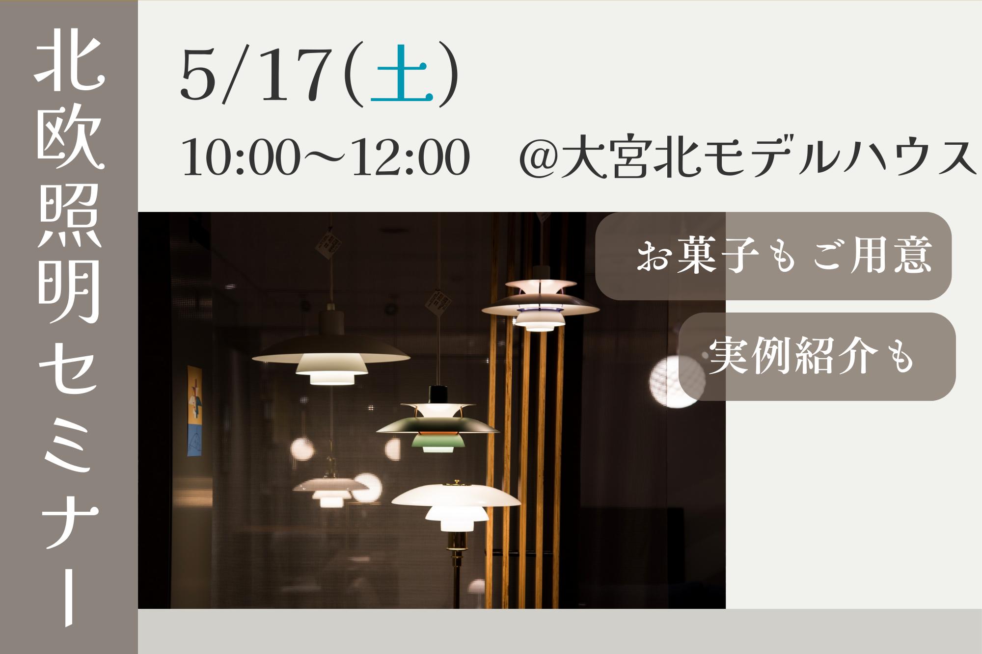 暮らしを灯す、北欧の照明セミナー(大宮北店)