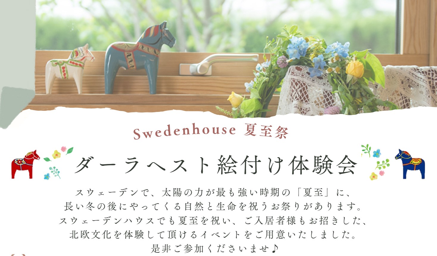 【受付終了】ダーラヘストの絵付けイベント(前橋吉岡店)