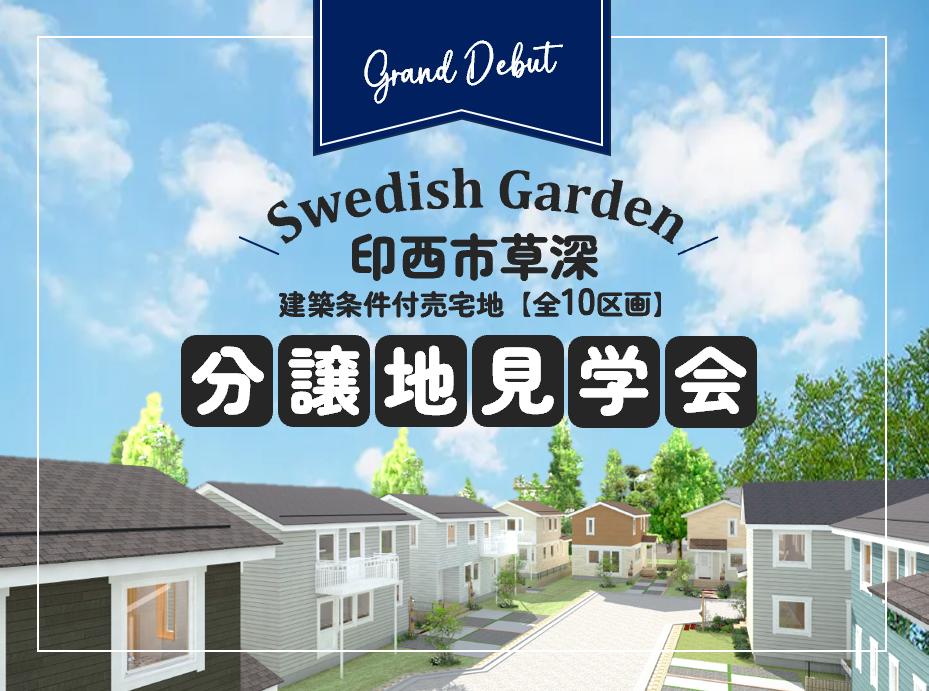 スウェディッシュガーデン印西牧の原Ⅵ現地販売会開催！