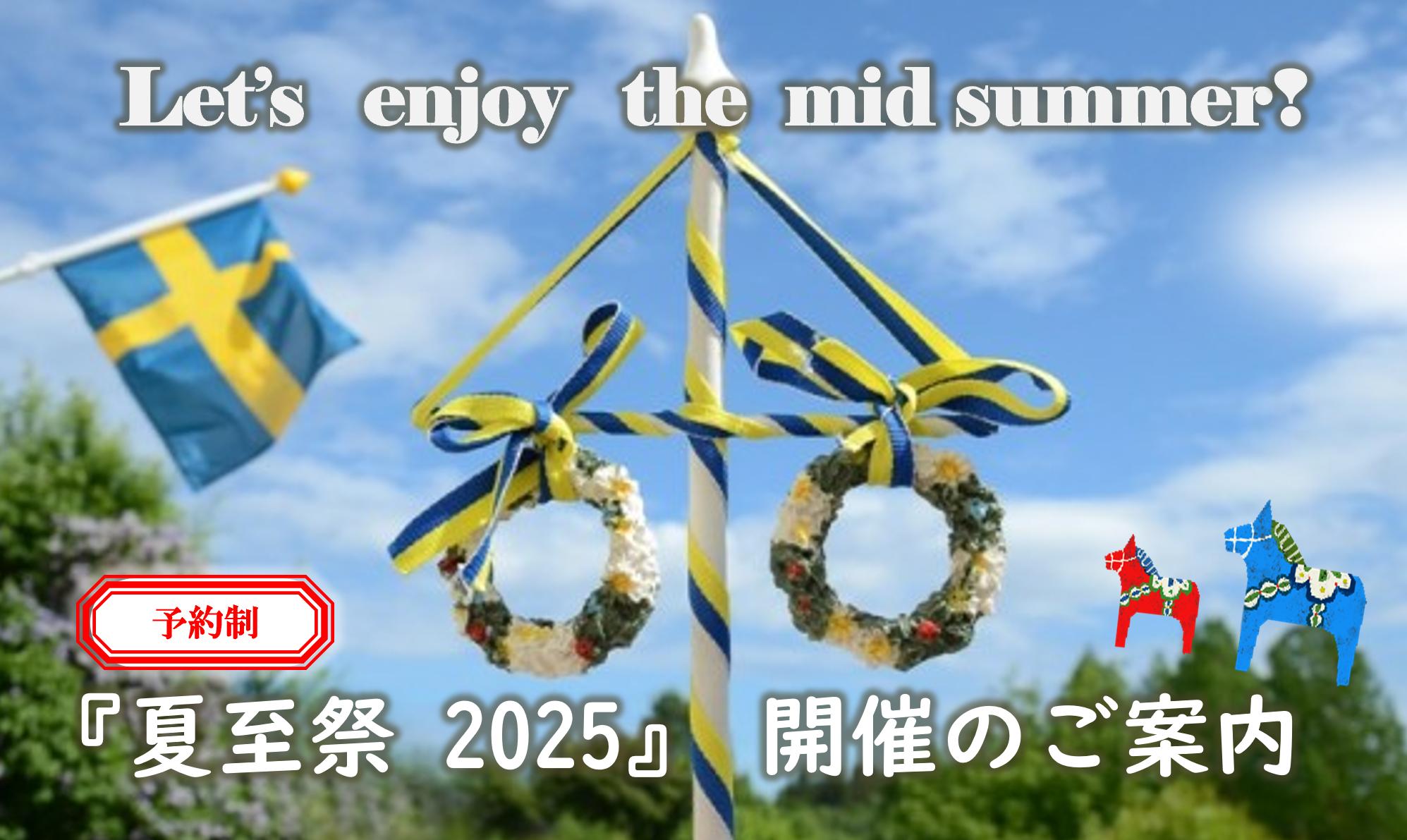 スウェーデン伝統行事　夏至祭（所沢店）