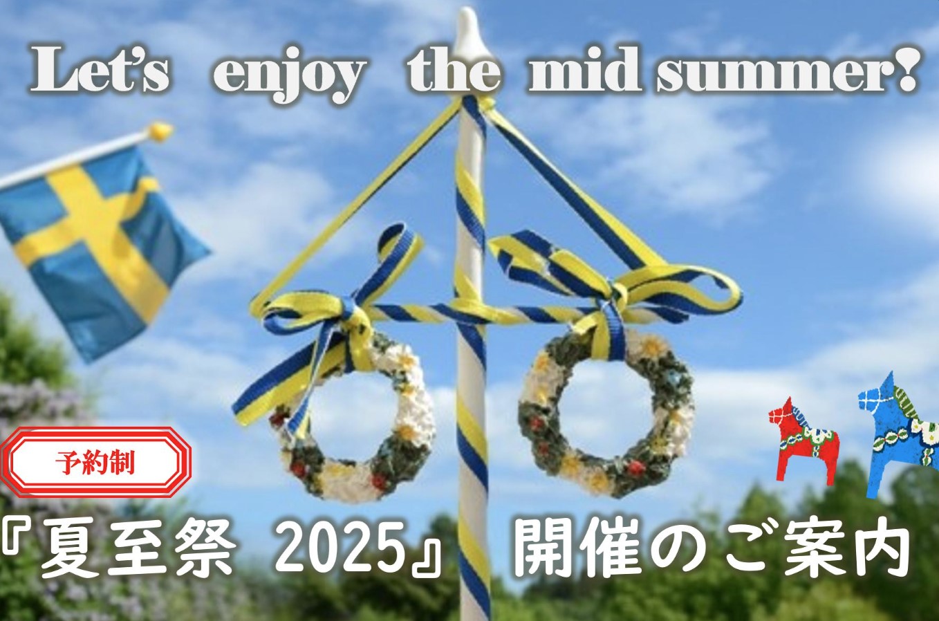 【6月21日(土)】スウェーデン伝統行事　夏至祭（大宮北店）