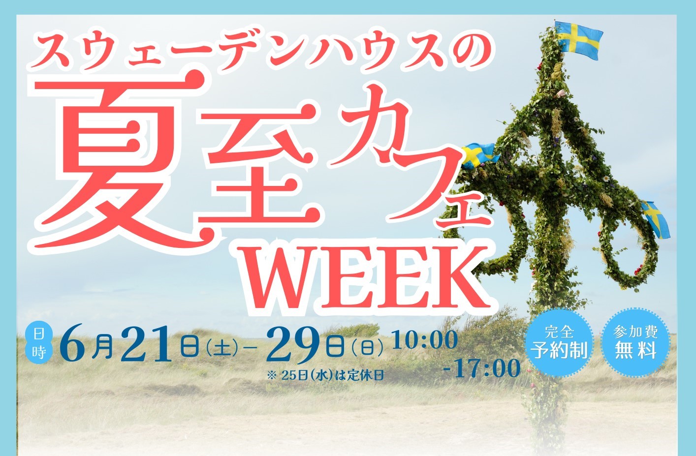 6/21(土)～6/29(日)  スウェーデンハウスの夏至カフェWEEK（長崎モデルハウス）