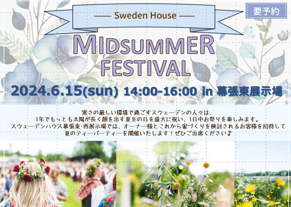 【夏至祭in幕張モデルハウス】