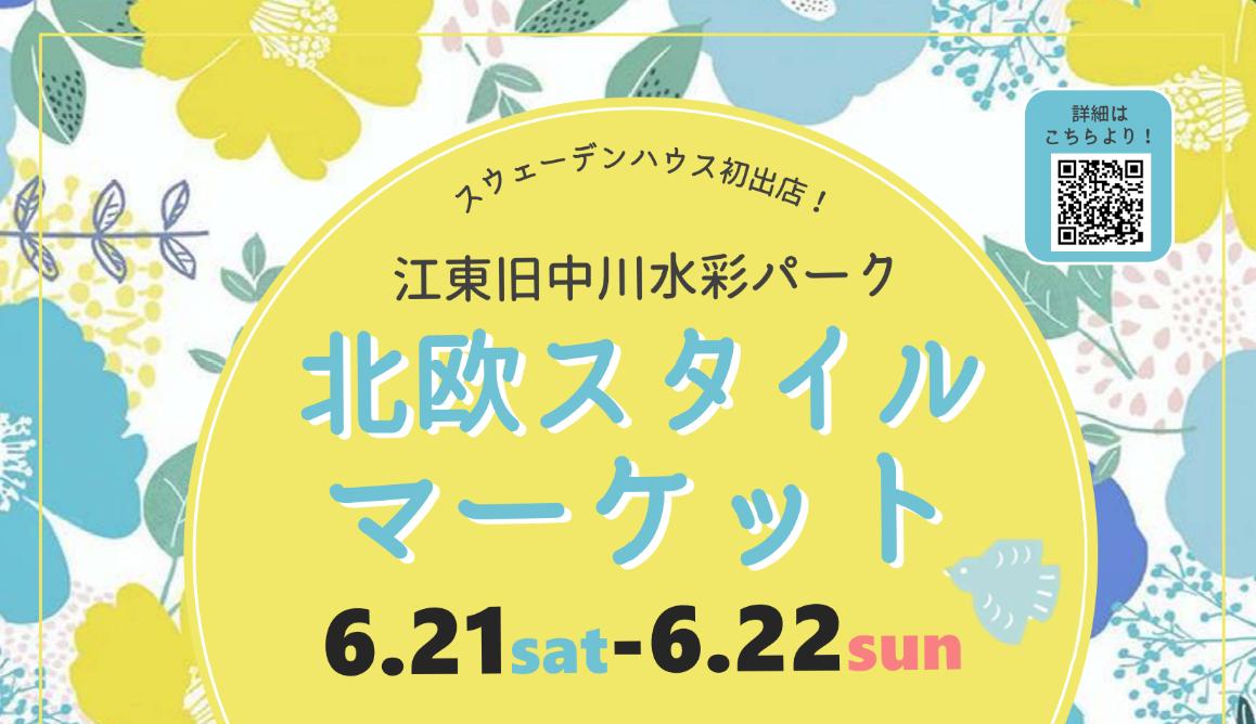【北欧スタイルマーケットファブリックパネル作りin江東旧中川水彩パーク】