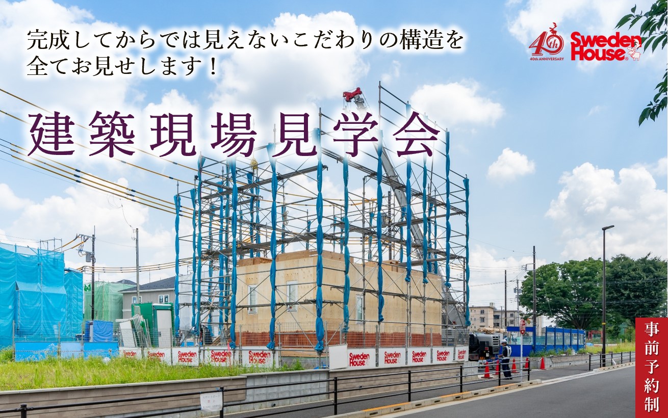 建ててからでは見られない！　建築現場見学会　in　下野市（宇都宮店)(小山店）