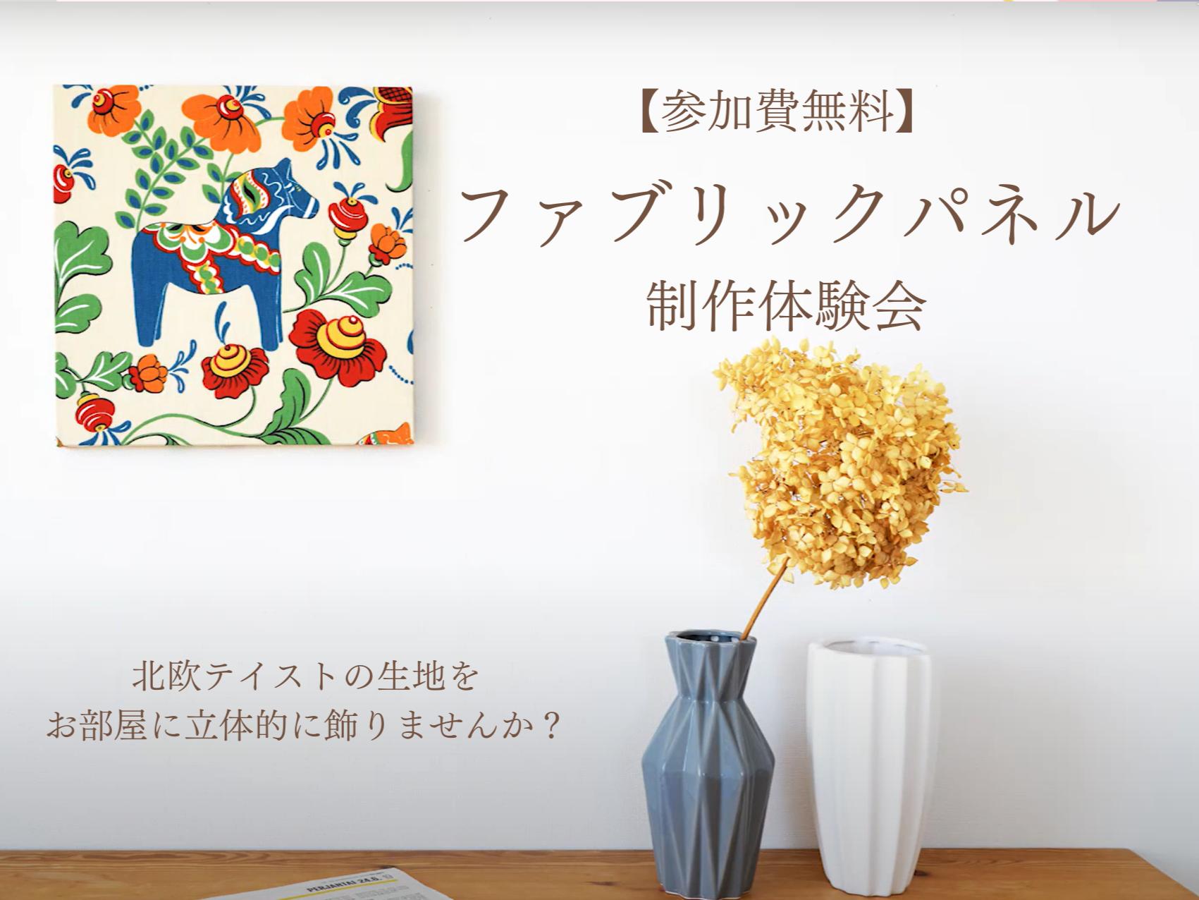  6/15(日)　ファブリックパネル作り at 大野城モデルハウス