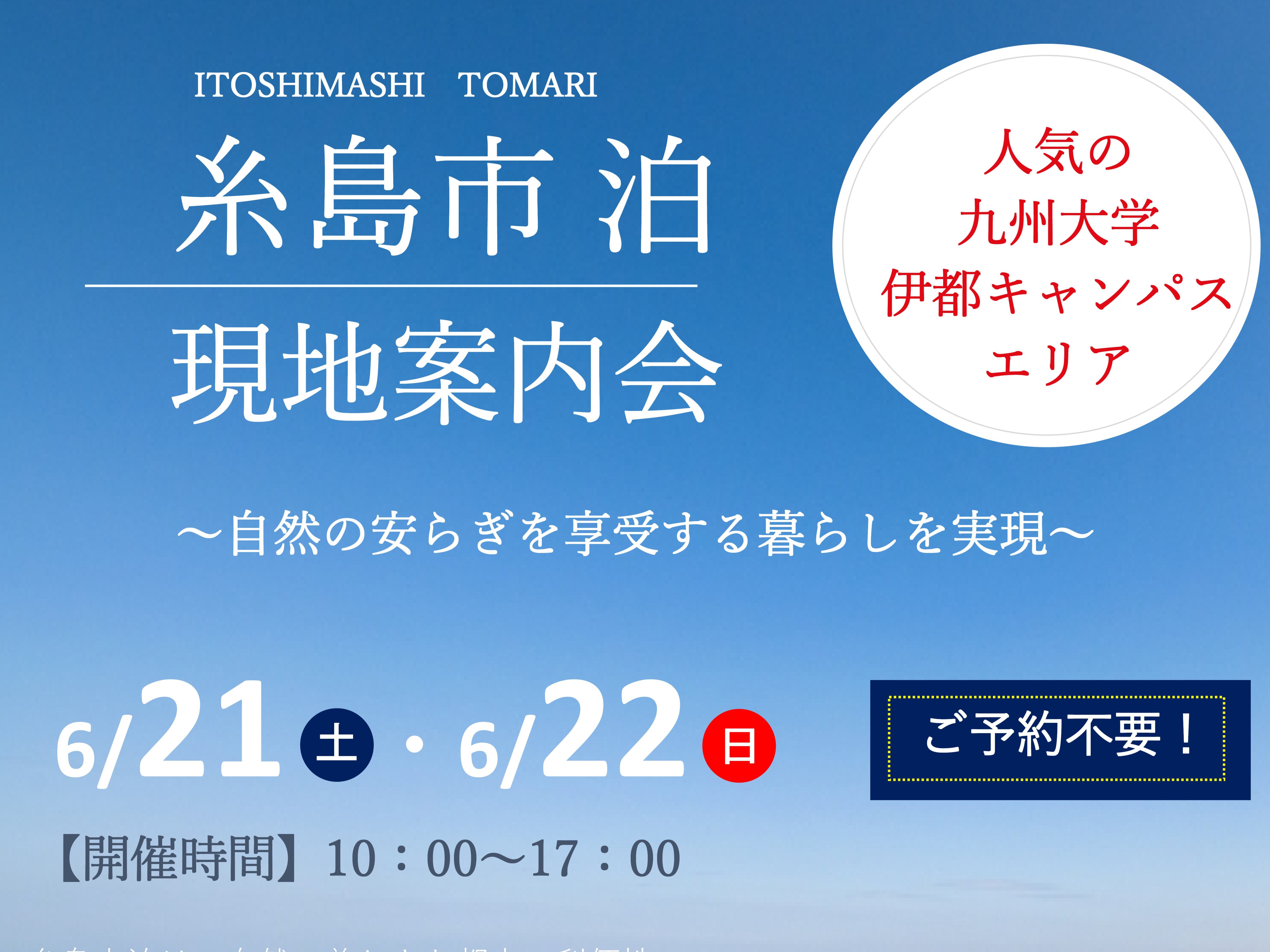 6/21(土)・6/22(日)  糸島市泊　現地案内会開催！（リアルサイズモデルハウスもございます）