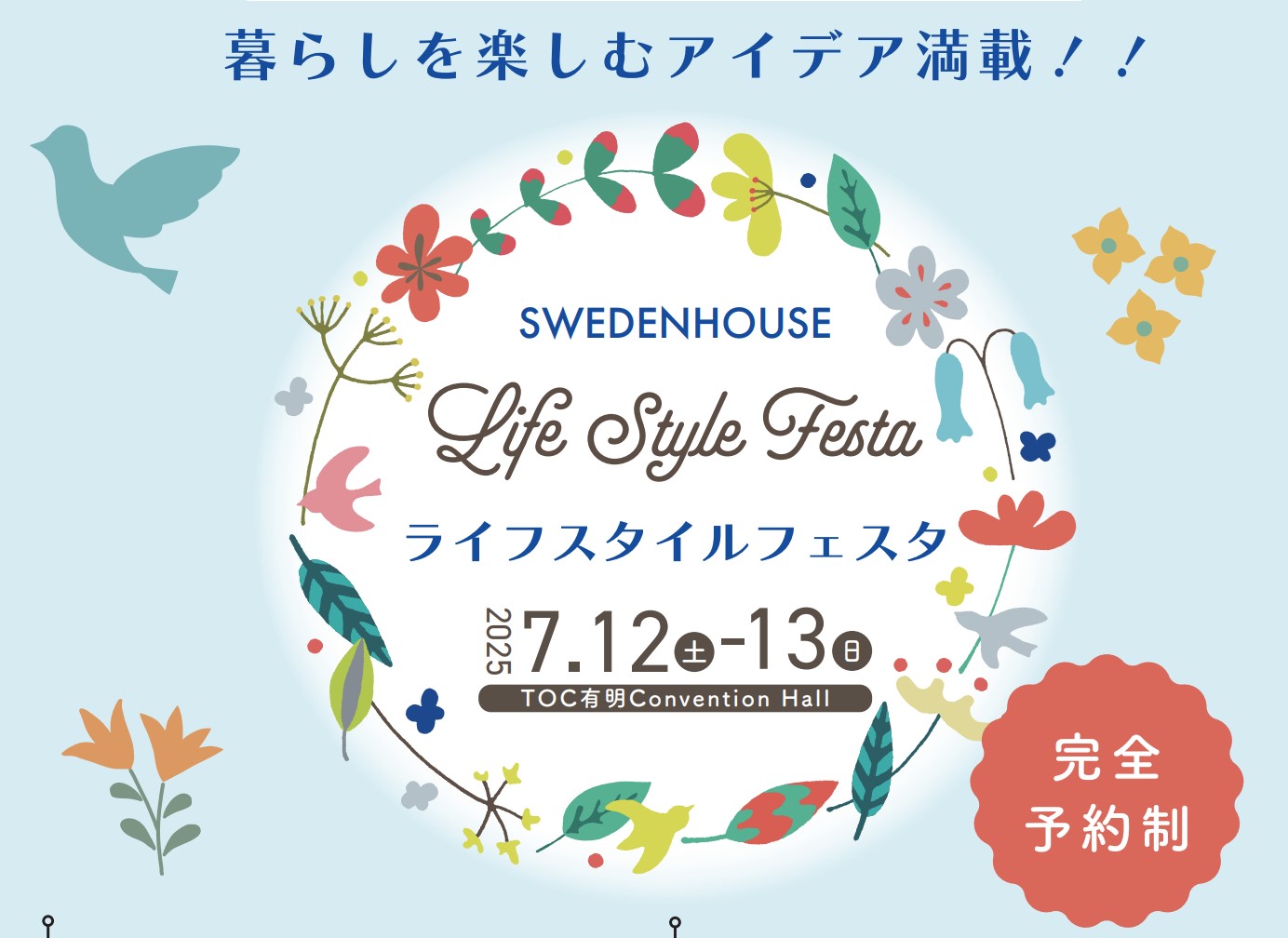 ライフスタイルフェスタ（インテリアフェア　7/12（土） 10:00～）