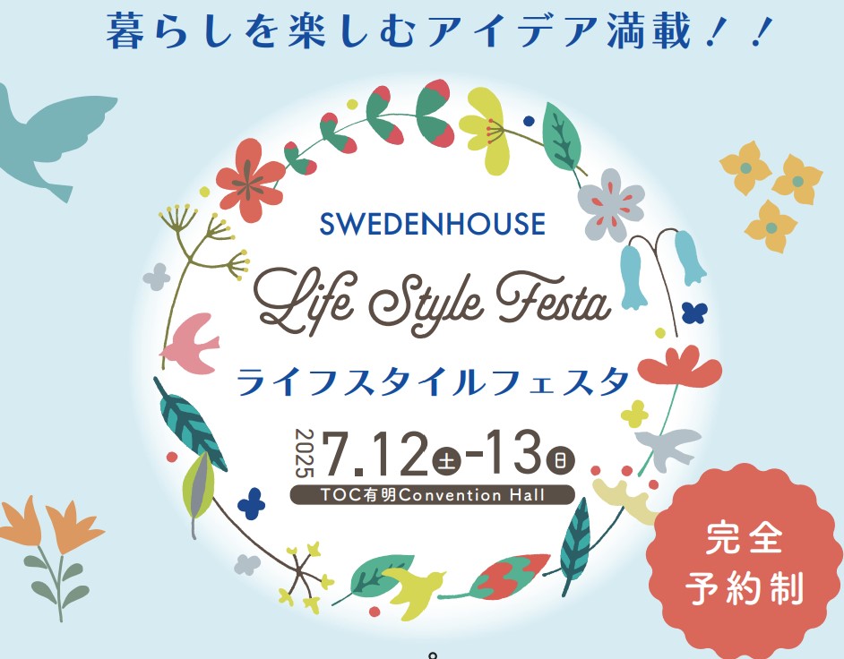 ライフスタイルフェスタ（インテリアフェア　7/13（日） 13:00～）