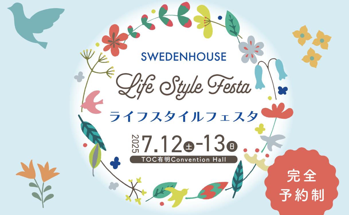 ライフスタイルフェスタ【セミナー7/12(土)PM】