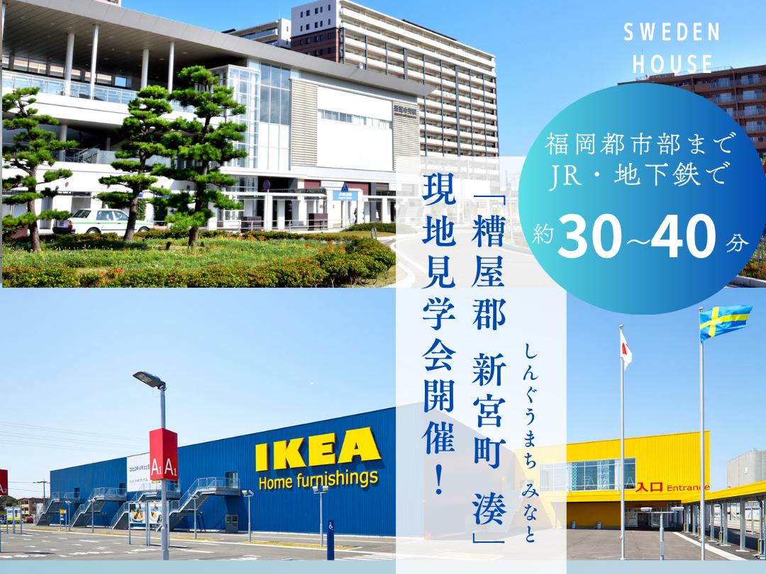 7/5(土)・7/6(日)  糟屋郡 新宮町 湊　現地案内会開催！