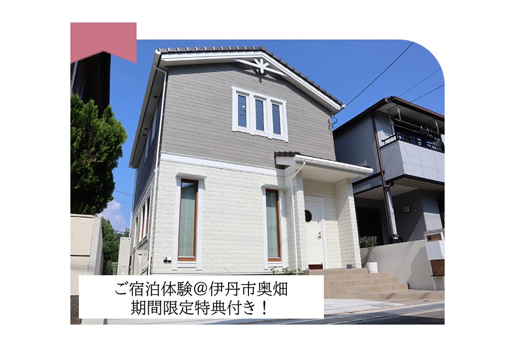 【期間限定特典付！】宿泊体験＠伊丹市奥畑