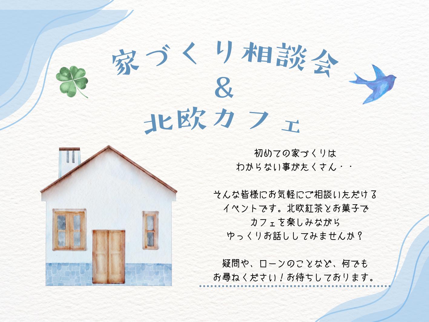 ☆７月の土日は家作り相談会＆北欧カフェ　atマリナ通りモデルハウス