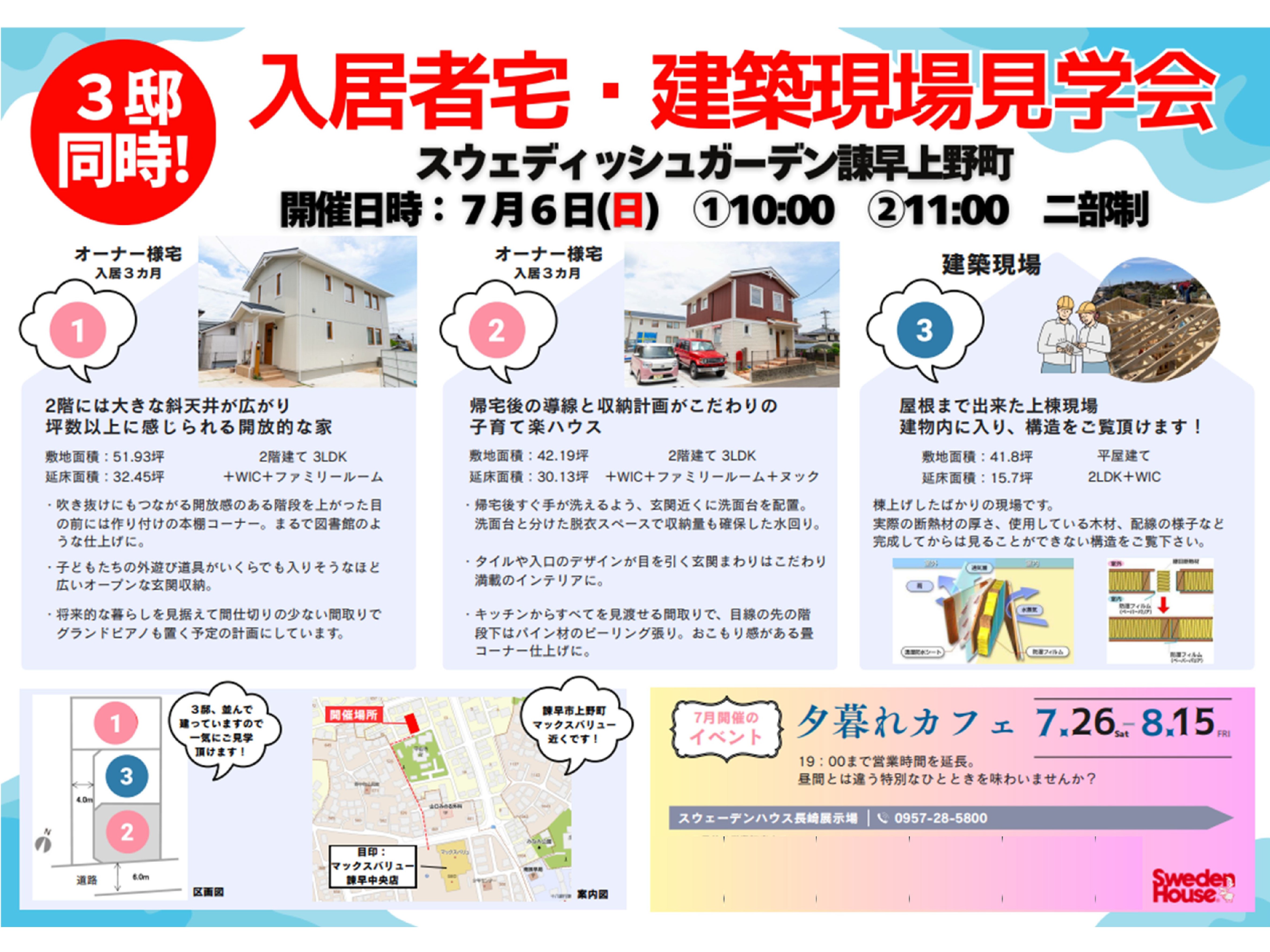 7/6(日)　３邸同時見学会（入居者・建築現場見学会！）諫早市上野町