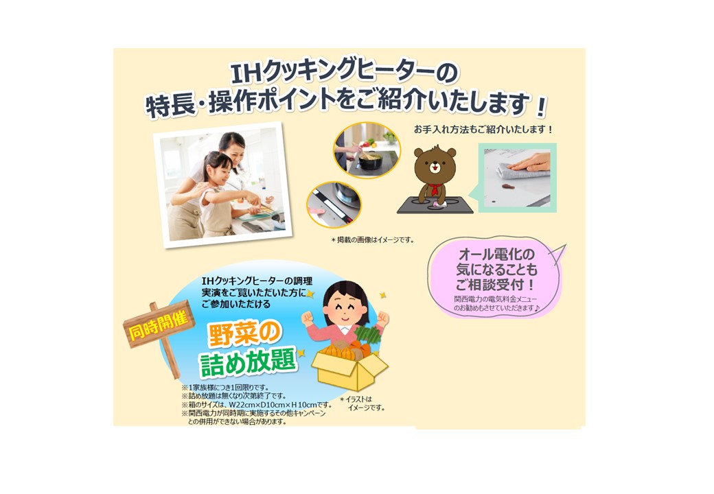 【7/12-7/13 】IHクッキングヒーター調理実演会