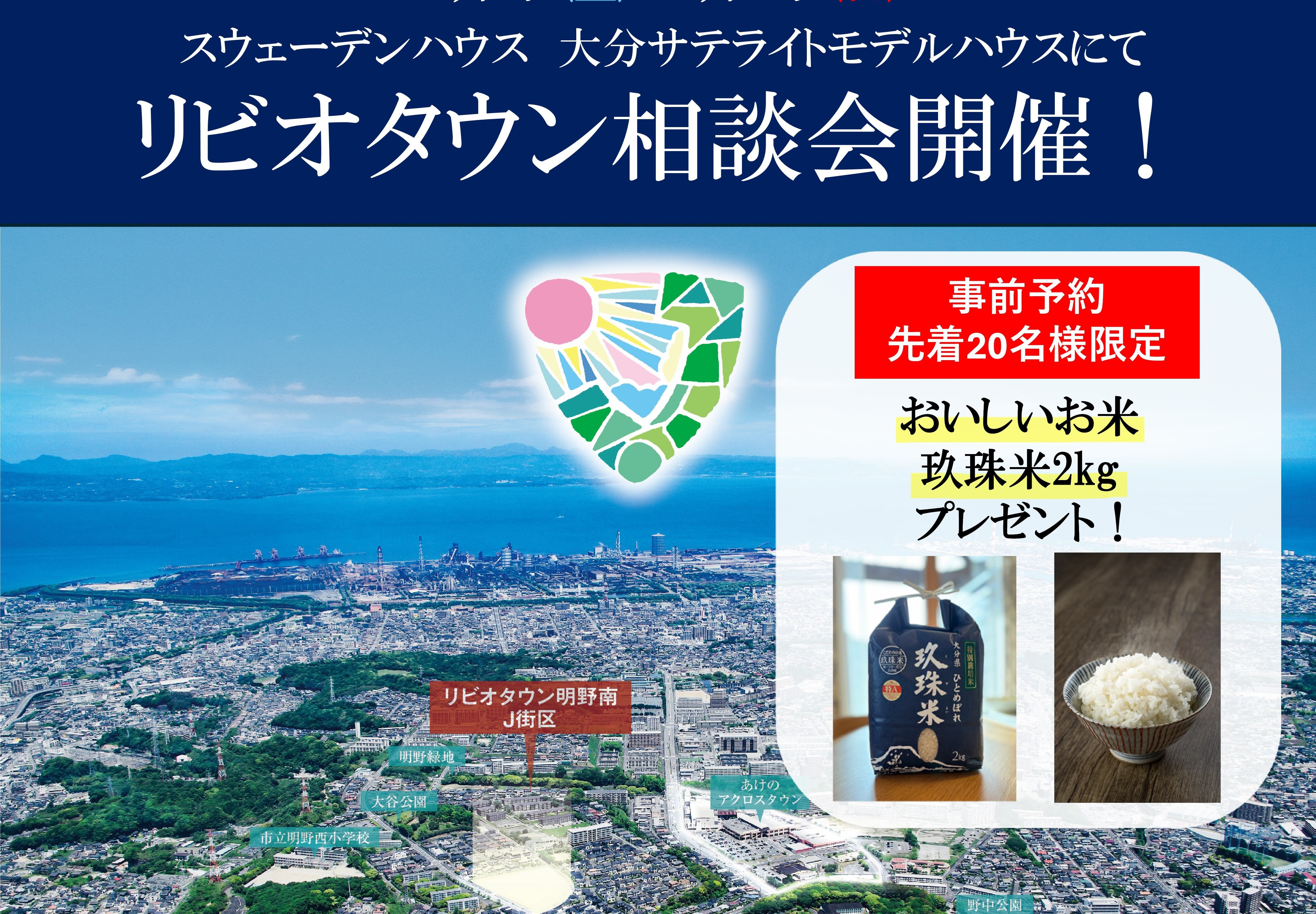 「大分市リビオタウン」相談会開催　at大分サテライトモデルハウス