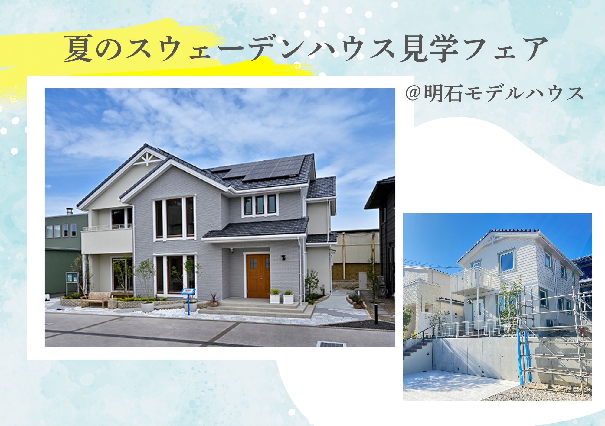 7月19日(土)～31日(木)夏のスウェーデンハウス体感フェア！