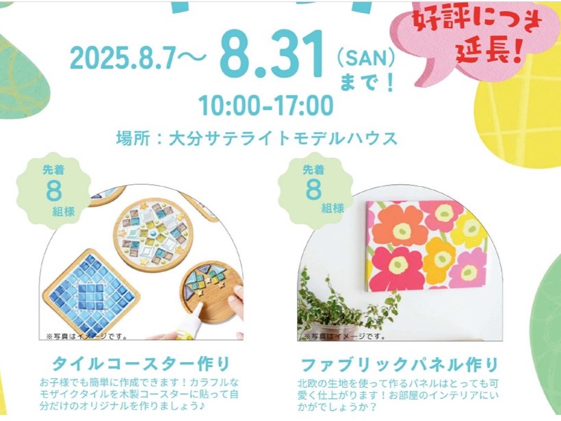8/9(土)～8/31(日)※好評につき延長！　夏の手作りイベント開催　at大分サテライトモデルハウス