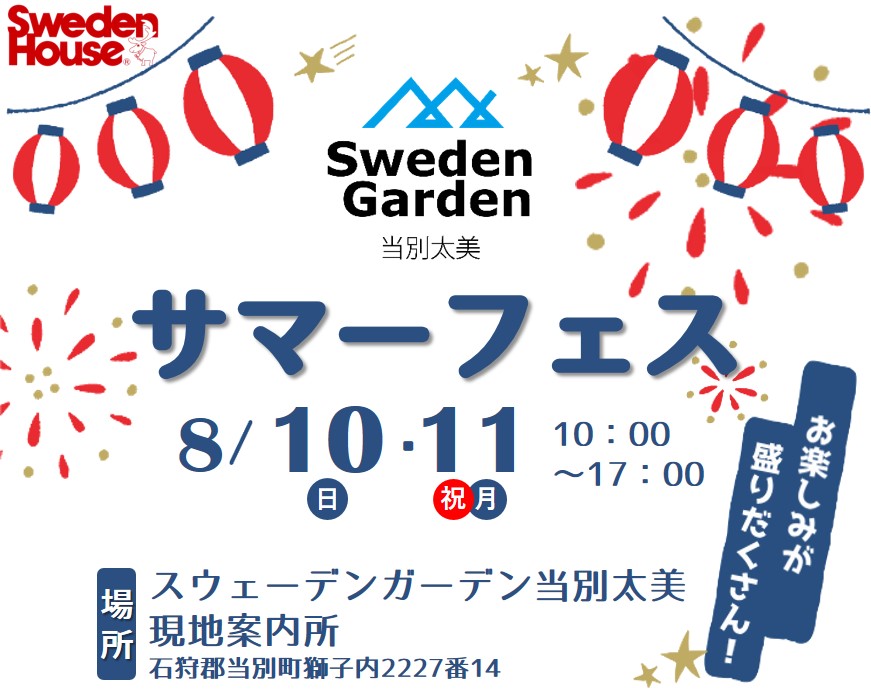 【8/10・11】スウェーデンガーデン当別太美 サマーフェス開催！