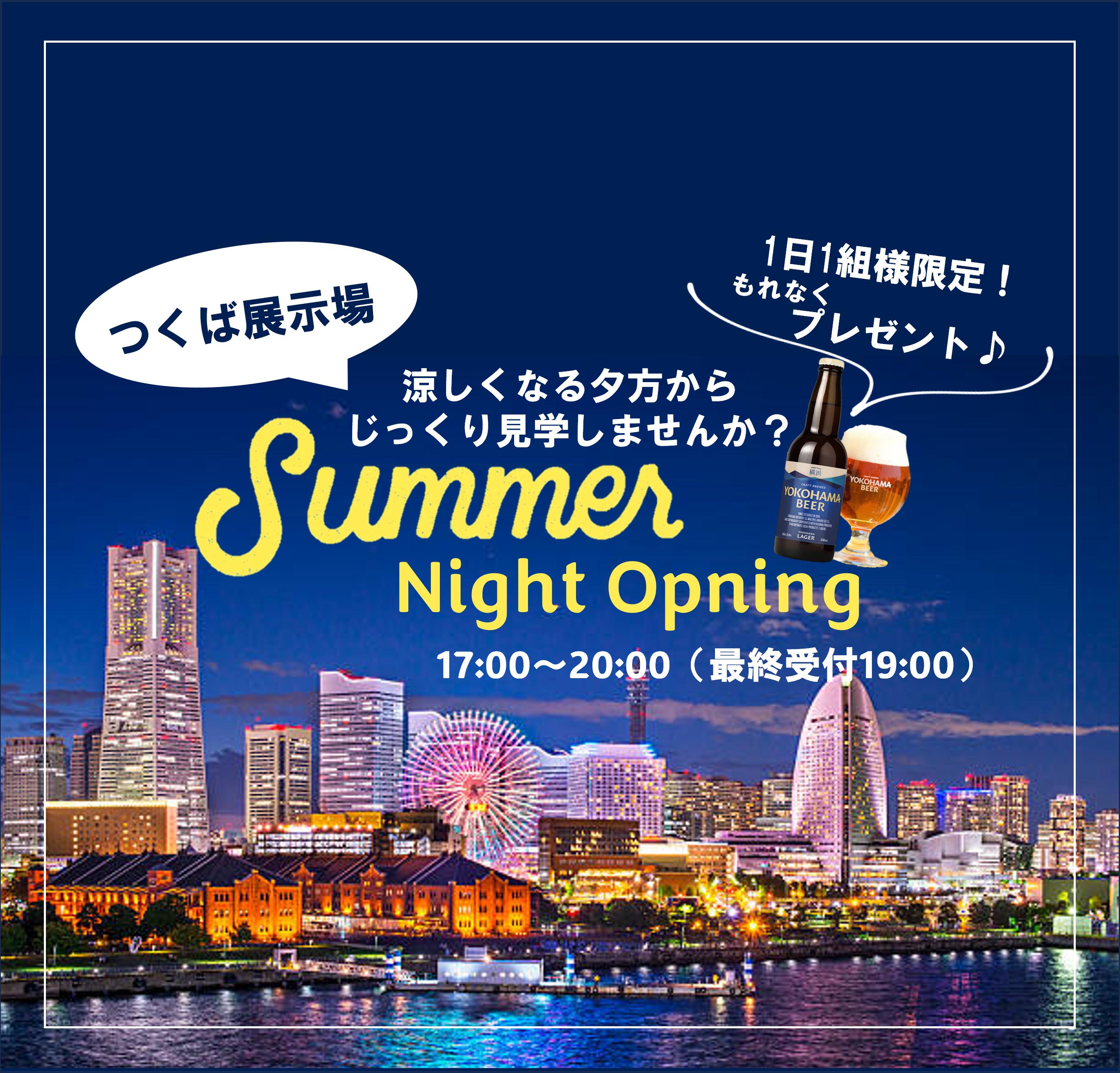 【ナイト営業】つくば展示場