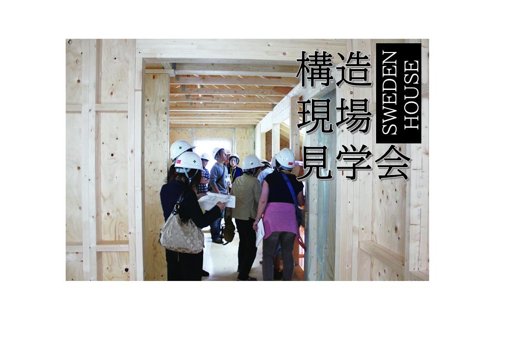 【8月3日/11日】建築現場見学会