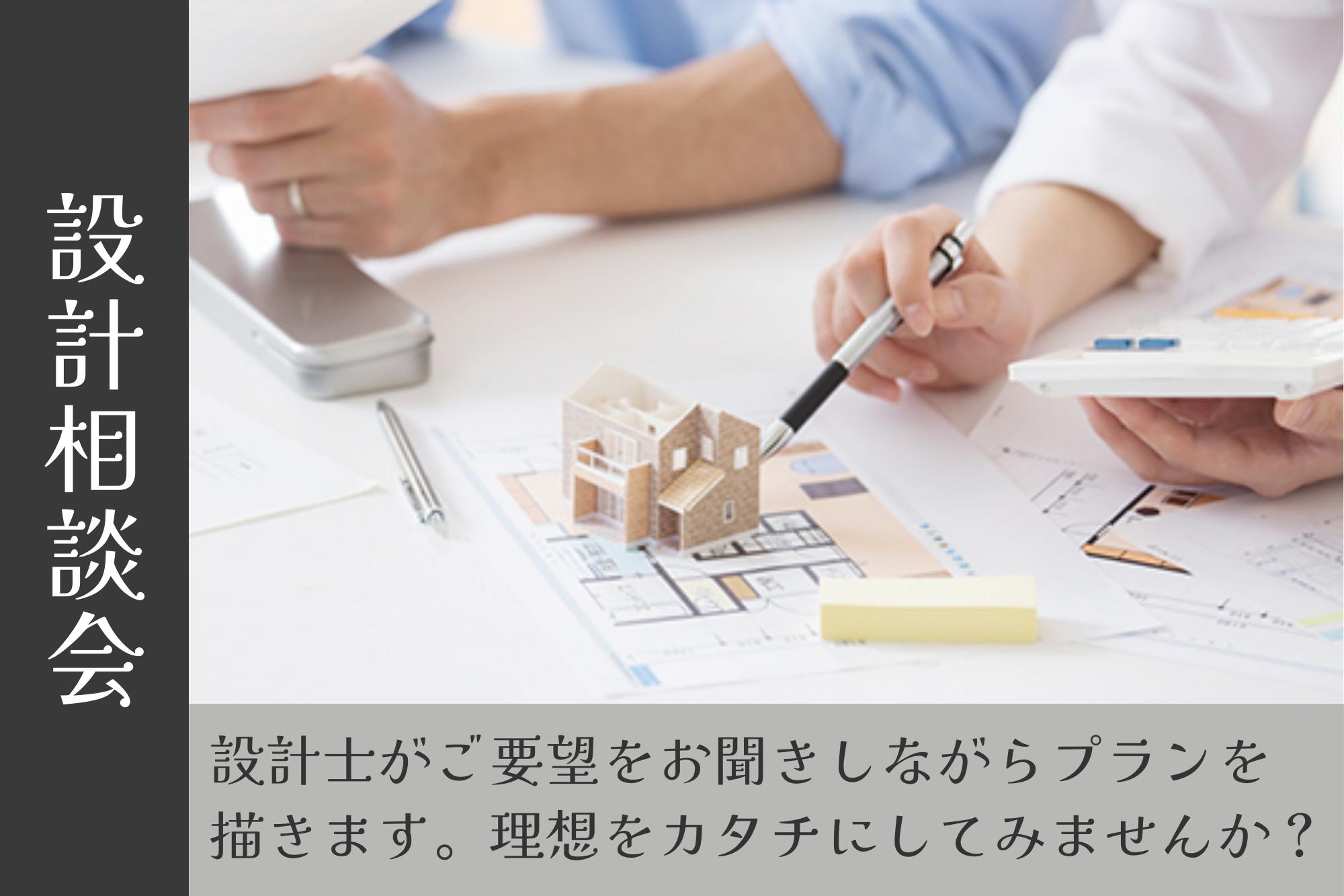【無料・不定期開催】設計相談会