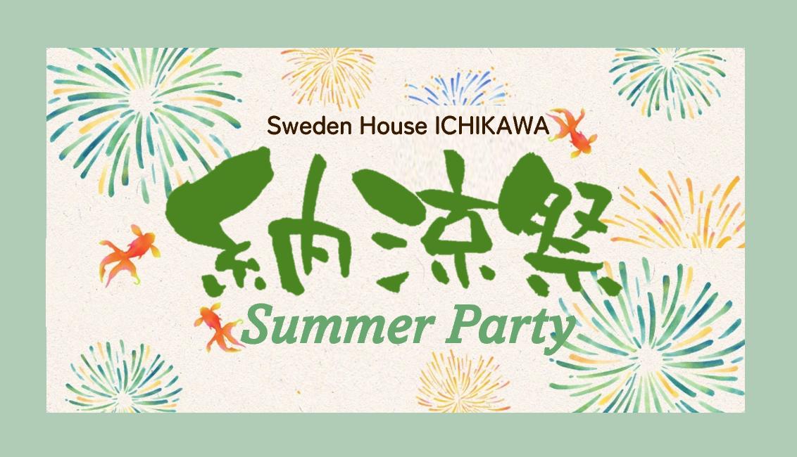 納涼祭～サマーパーティー～by市川展示場