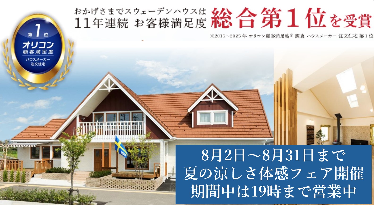 【夏の涼しさ体感フェア】夏の夜こそ体感したいスウェーデンハウス（新潟店）