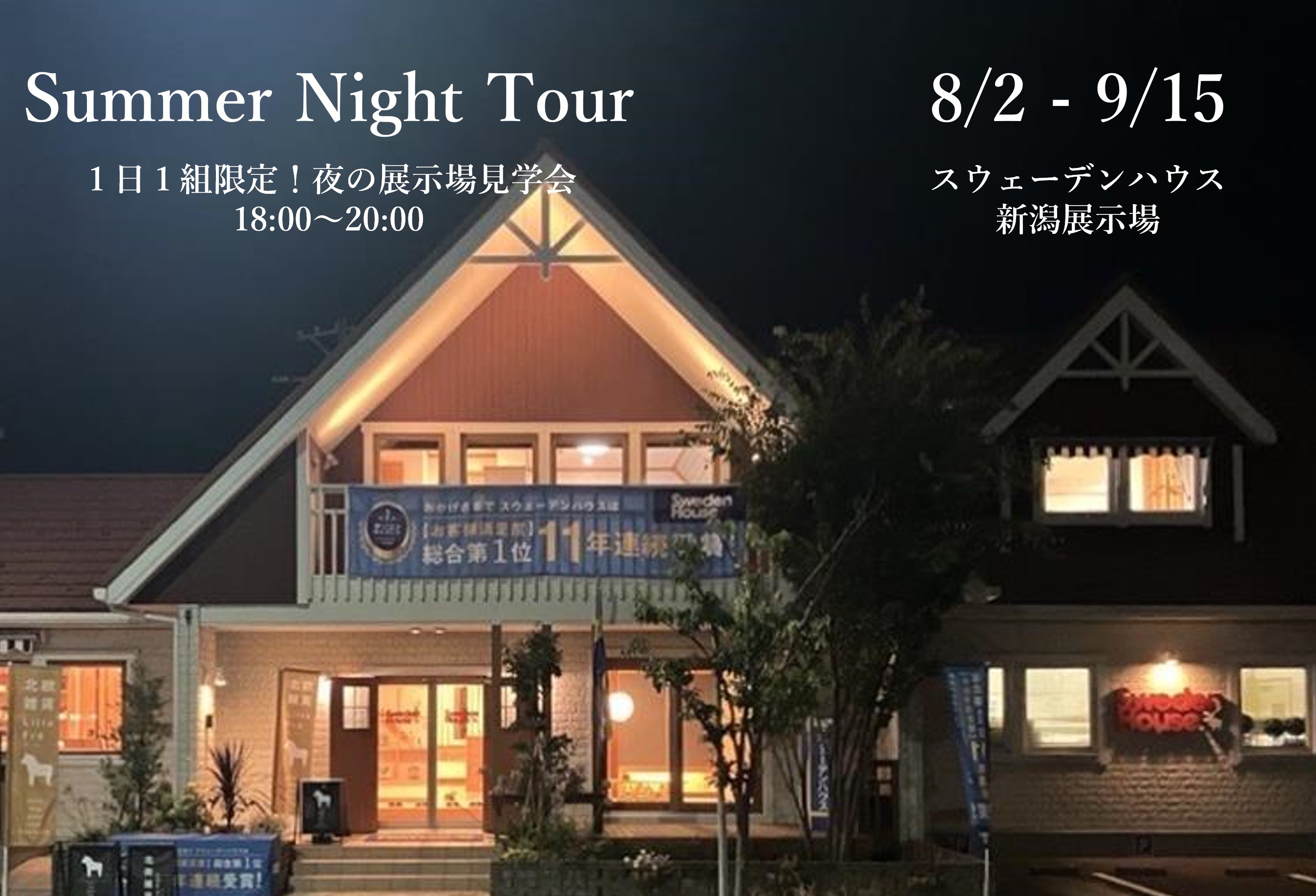 Summer Night Tour　1日1組限定！夜の展示場見学会開催（新潟店）