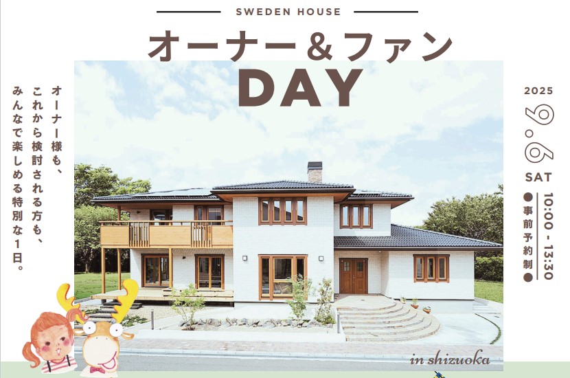 オーナー＆ファンDAY（静岡モデルハウス）