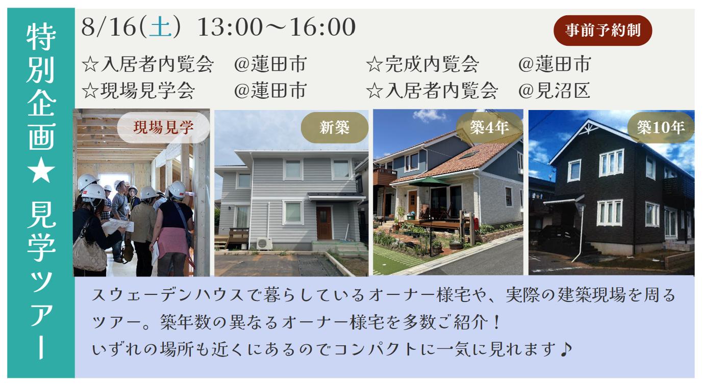 【8月16日】3件内覧+現場見学ツアー