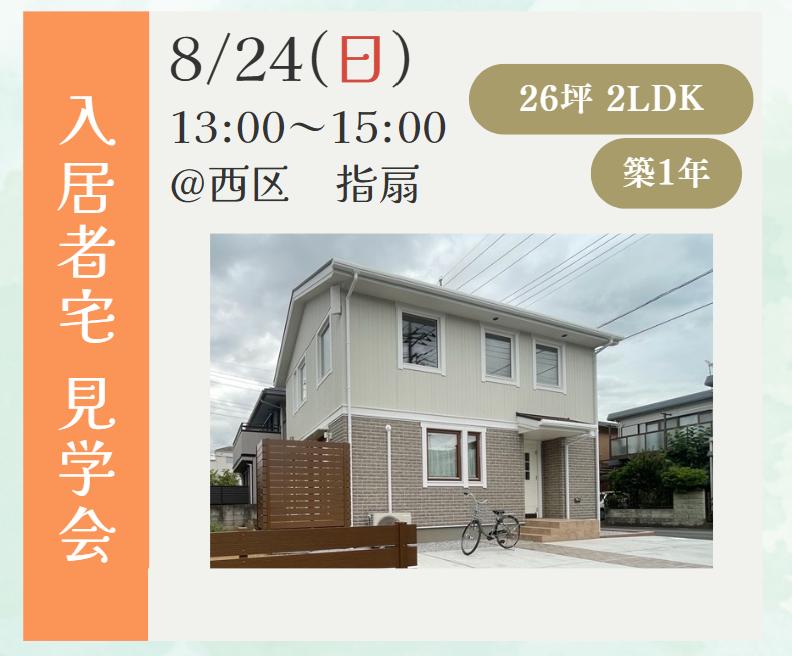 【8月24日】さいたま市西区　入居者内覧会