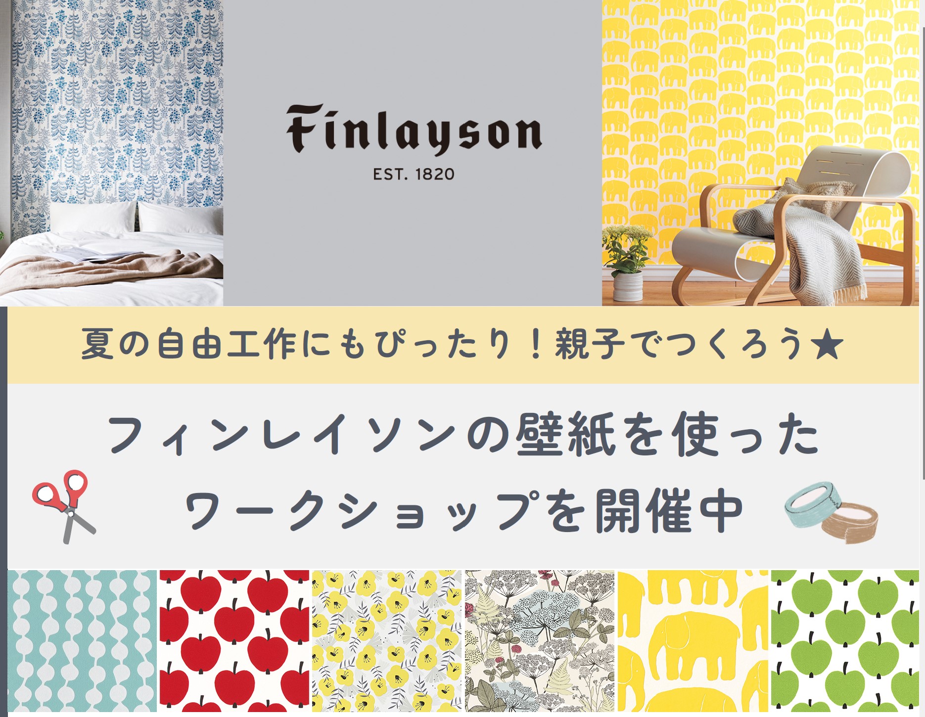 ～北欧ブランドフィンレイソン壁紙をつかったインテリアパネルづくり～（熊谷店）