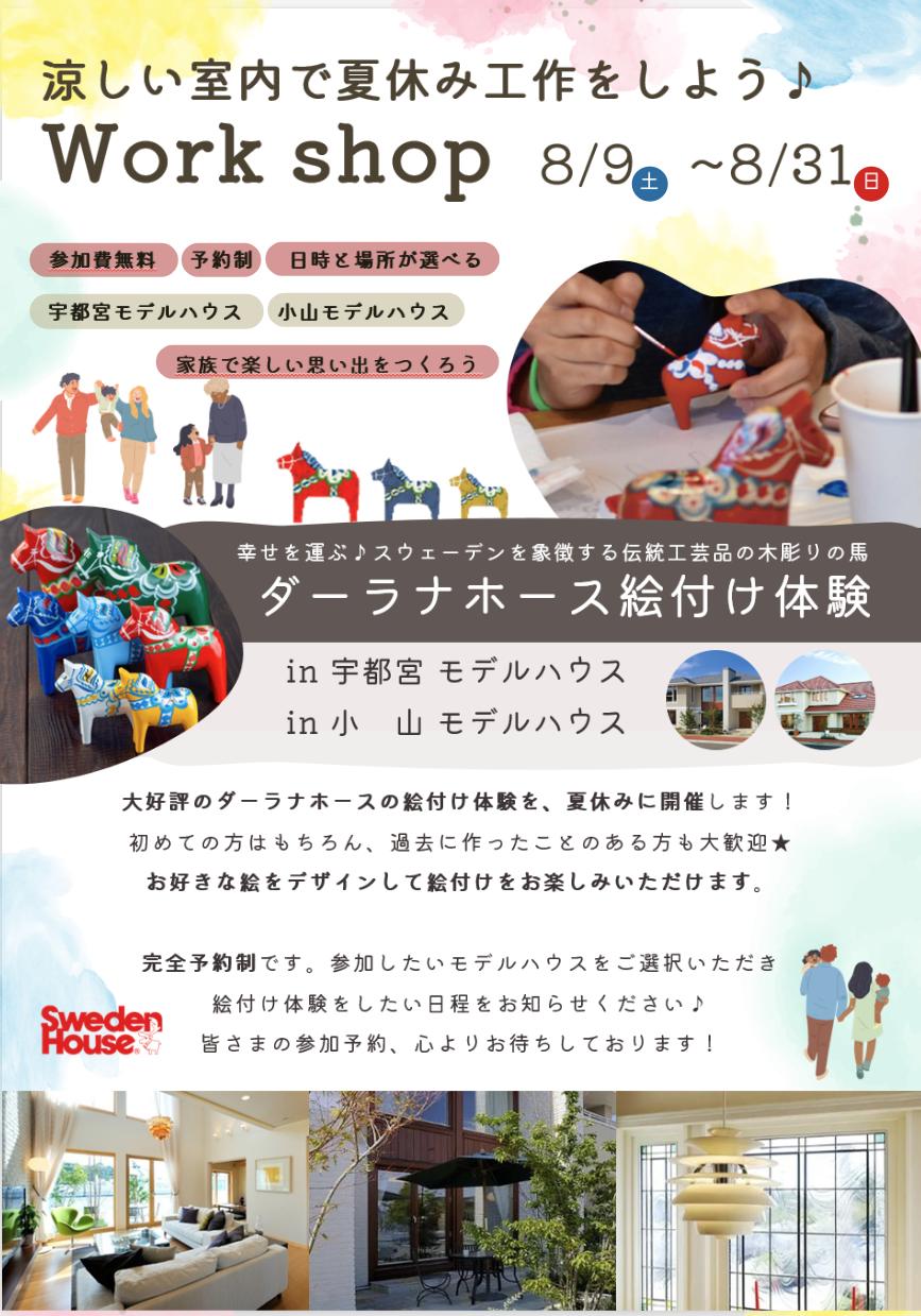［ワークショップ］ダーラナホース絵付け体験（宇都宮店、小山店）