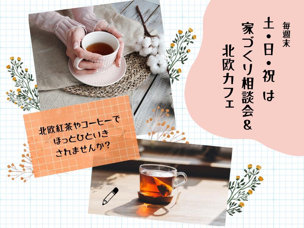 ９月の土・日・祝　は家づくり相談会＆北欧カフェ（マリナ通りモデルハウス・大野城モデルハウス）