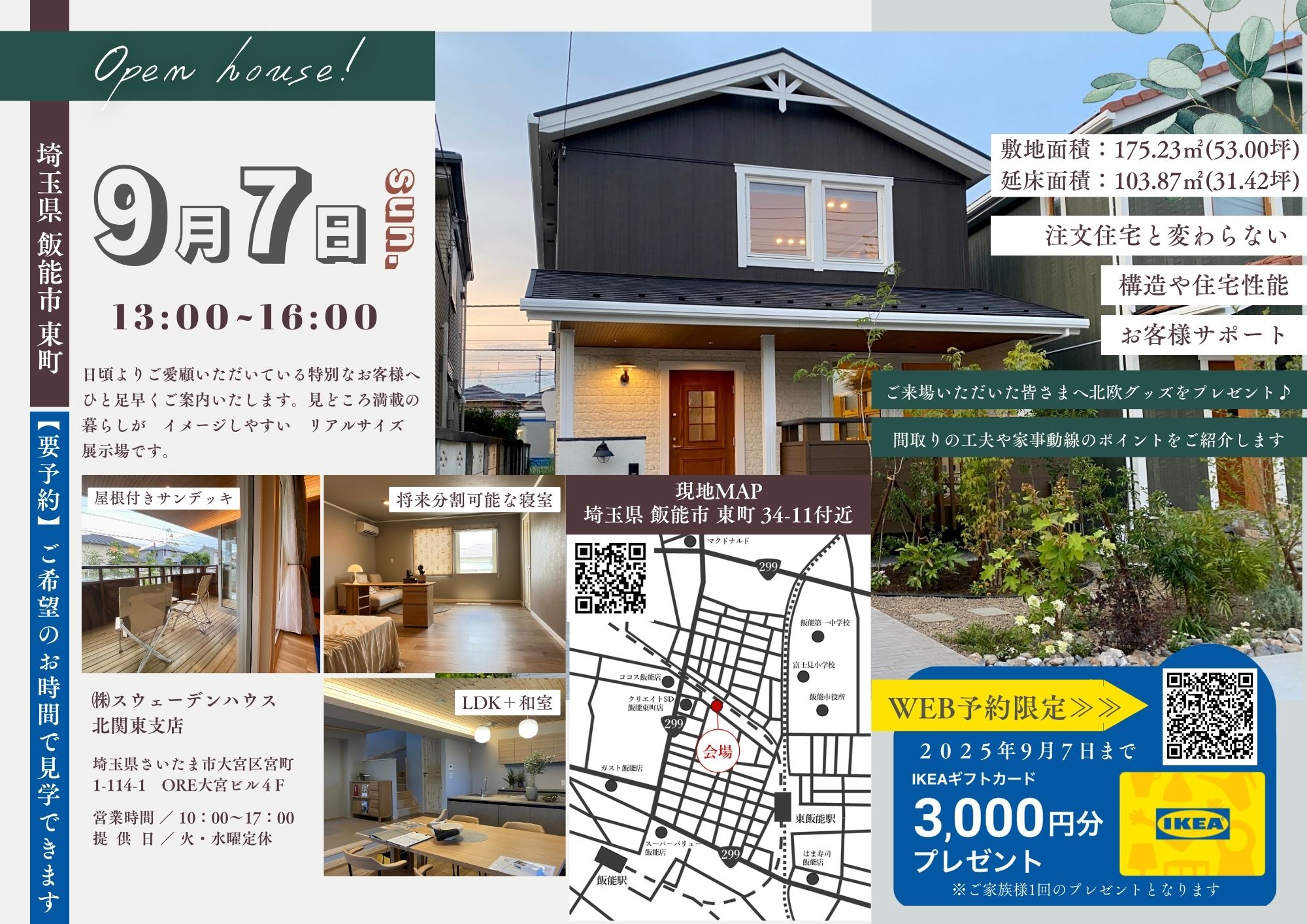 飯能市 東町分譲住宅見学会（所沢店）