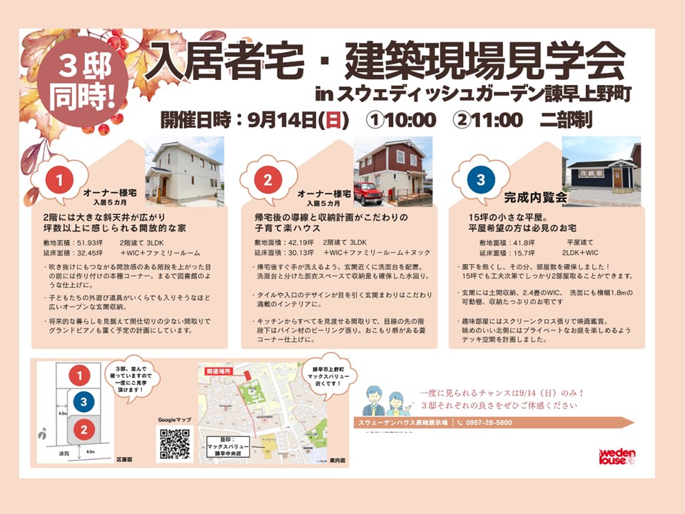 9/14(日)　３邸同時見学会（入居者宅・完成現場見学会！）諫早市上野町