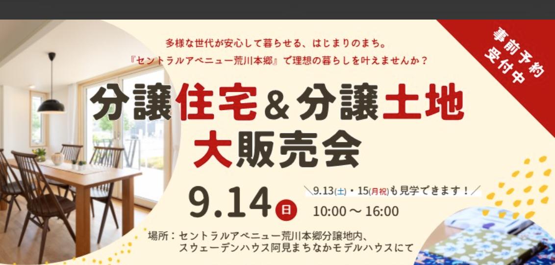 分譲住宅＆分譲土地　大販売会 in セントラルアベニュー荒川本郷