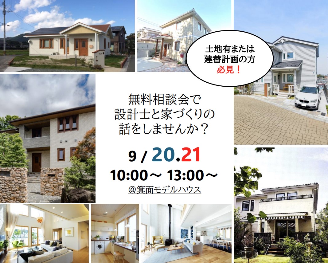 【9/20.21　設計相談会】