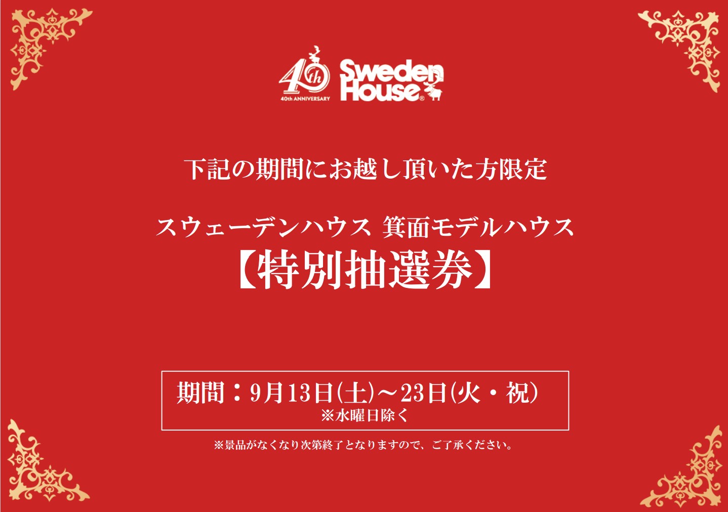 【9/13～23　特別抽選会】