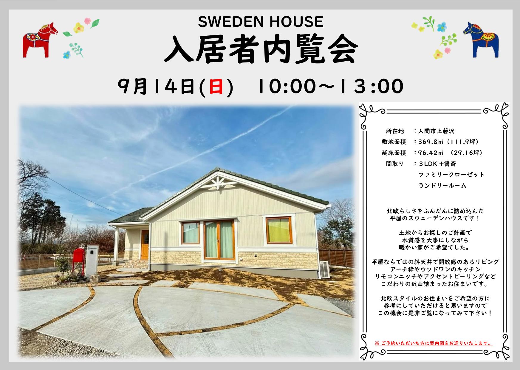 【入間市】スウェーデンハウス愛があふれるおうち（所沢店）