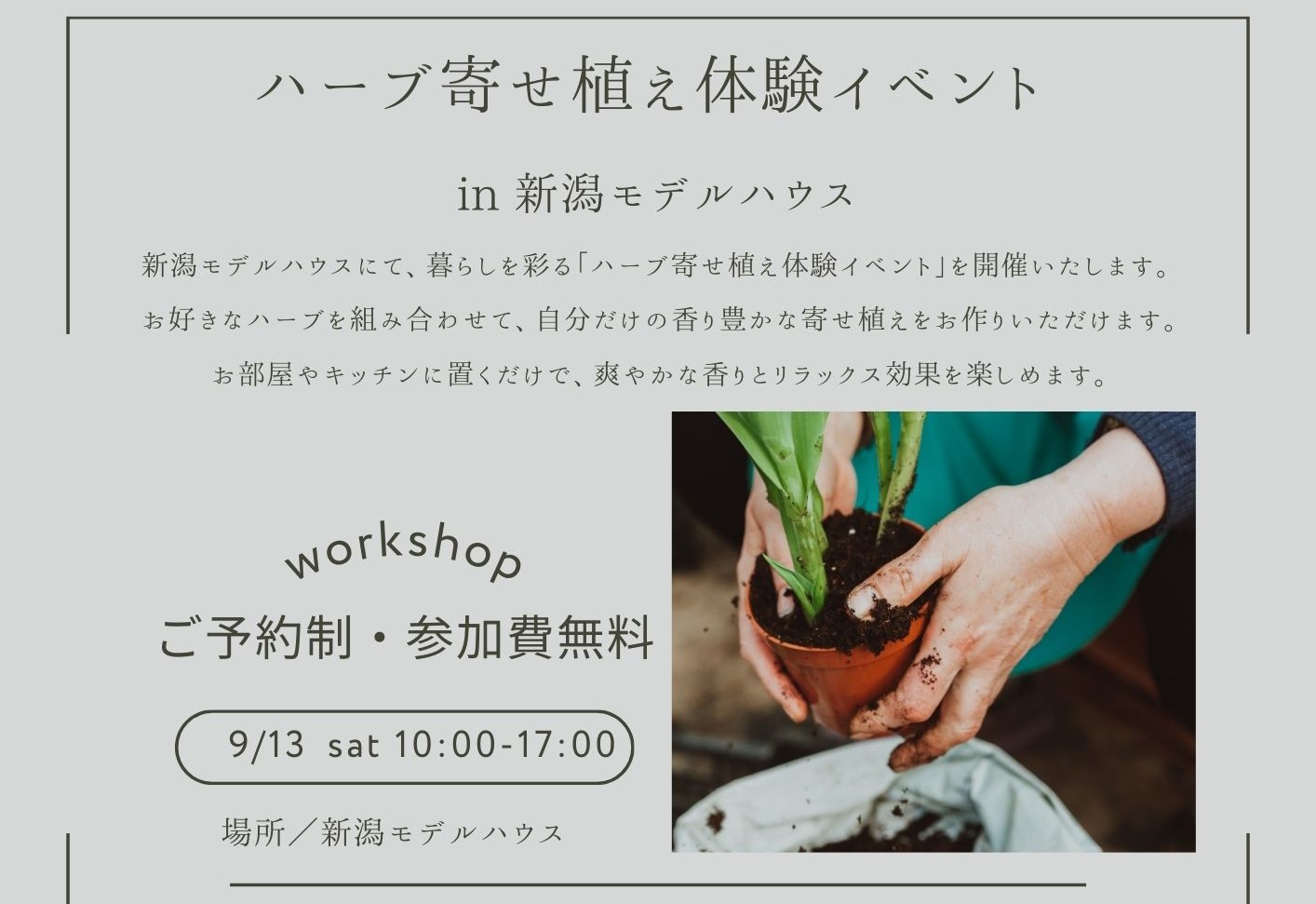 寄せ植え体験イベント in 新潟モデルハウス （新潟店）