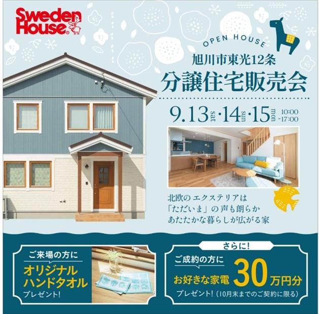【9/13~15】旭川　東光１２条分譲住宅販売会