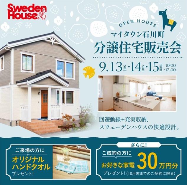 【9/13~15】函館　マイタウン石川町分譲住宅販売会