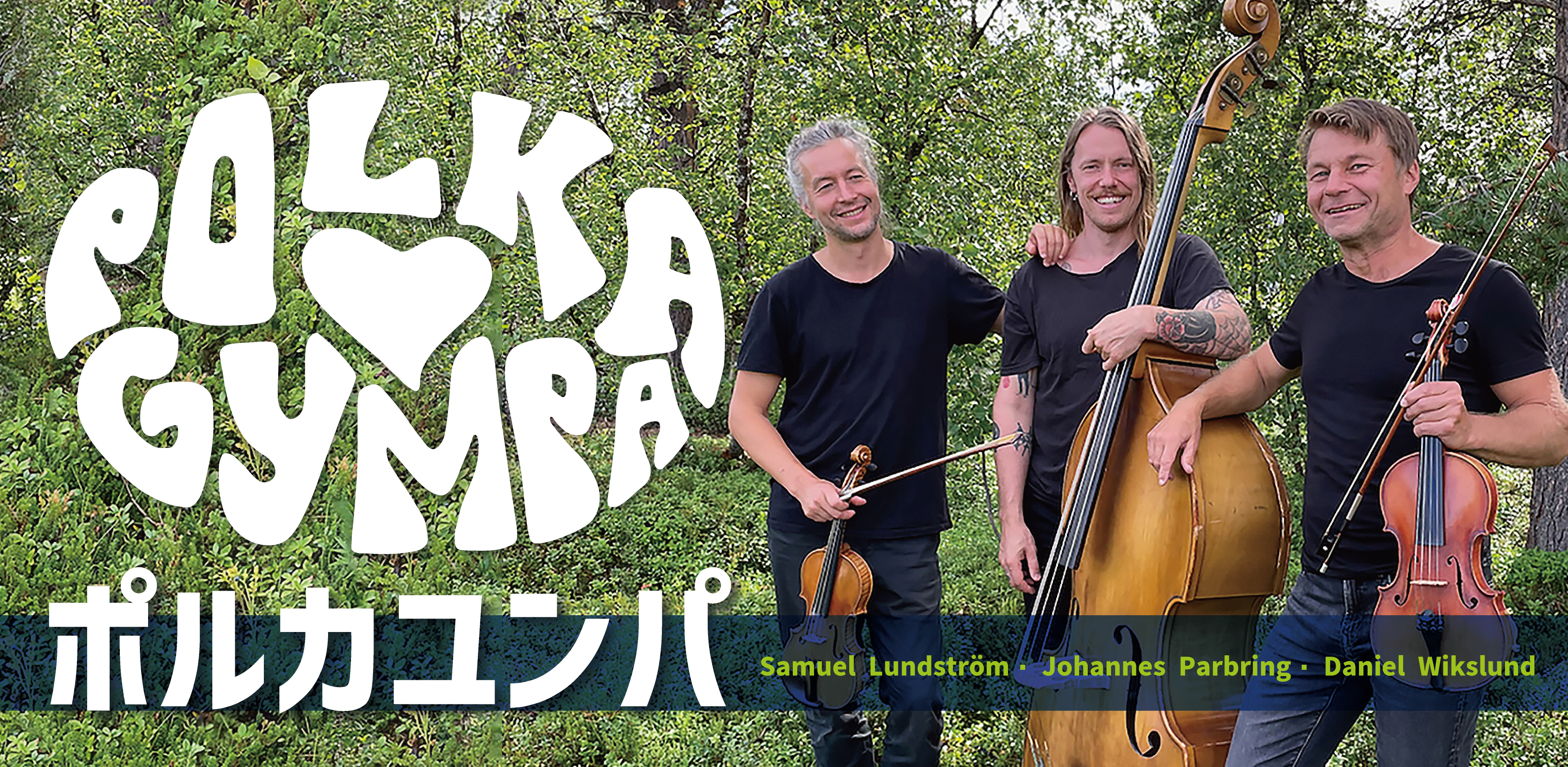 【スウェーデン交流センター】「ポルカユンパ」スウェーデン伝統音楽コンサートとトーク&交流会 のご案内