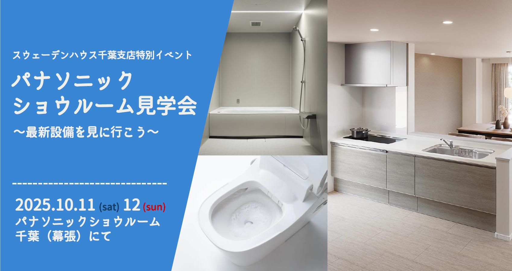 パナソニックショウルーム見学会