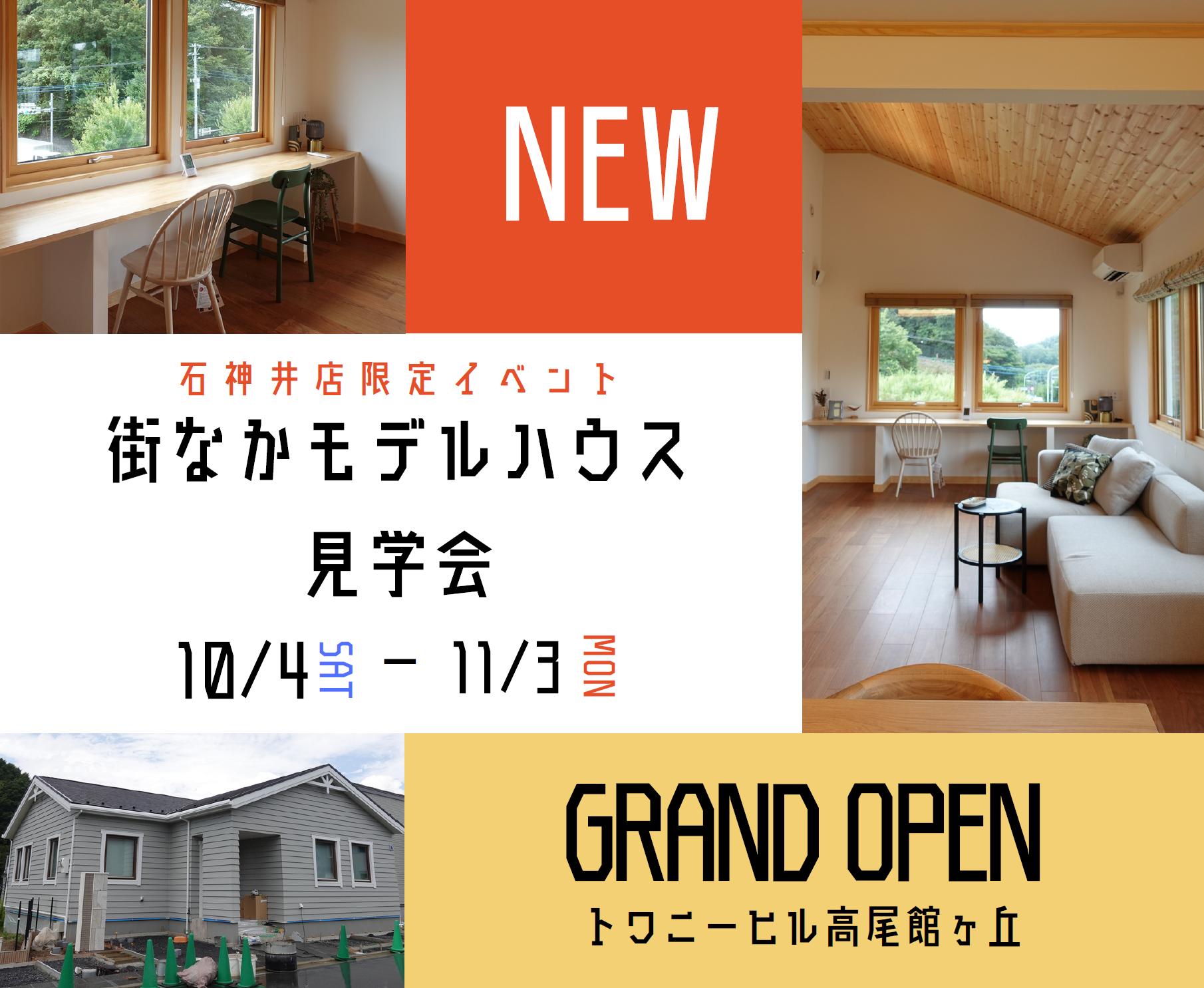街なかモデルハウス見学会【28坪　平屋】
