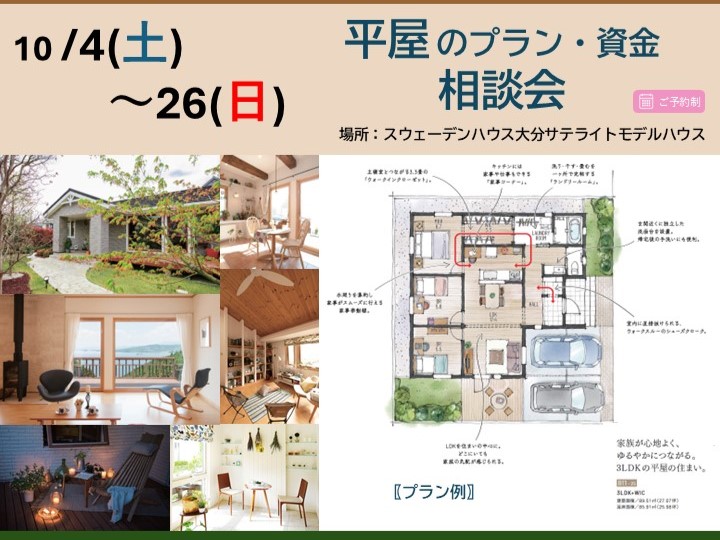 10/4(土)～10/26(日)『平屋のプラン・資金・相談会』＠大分サテライトモデルハウス
