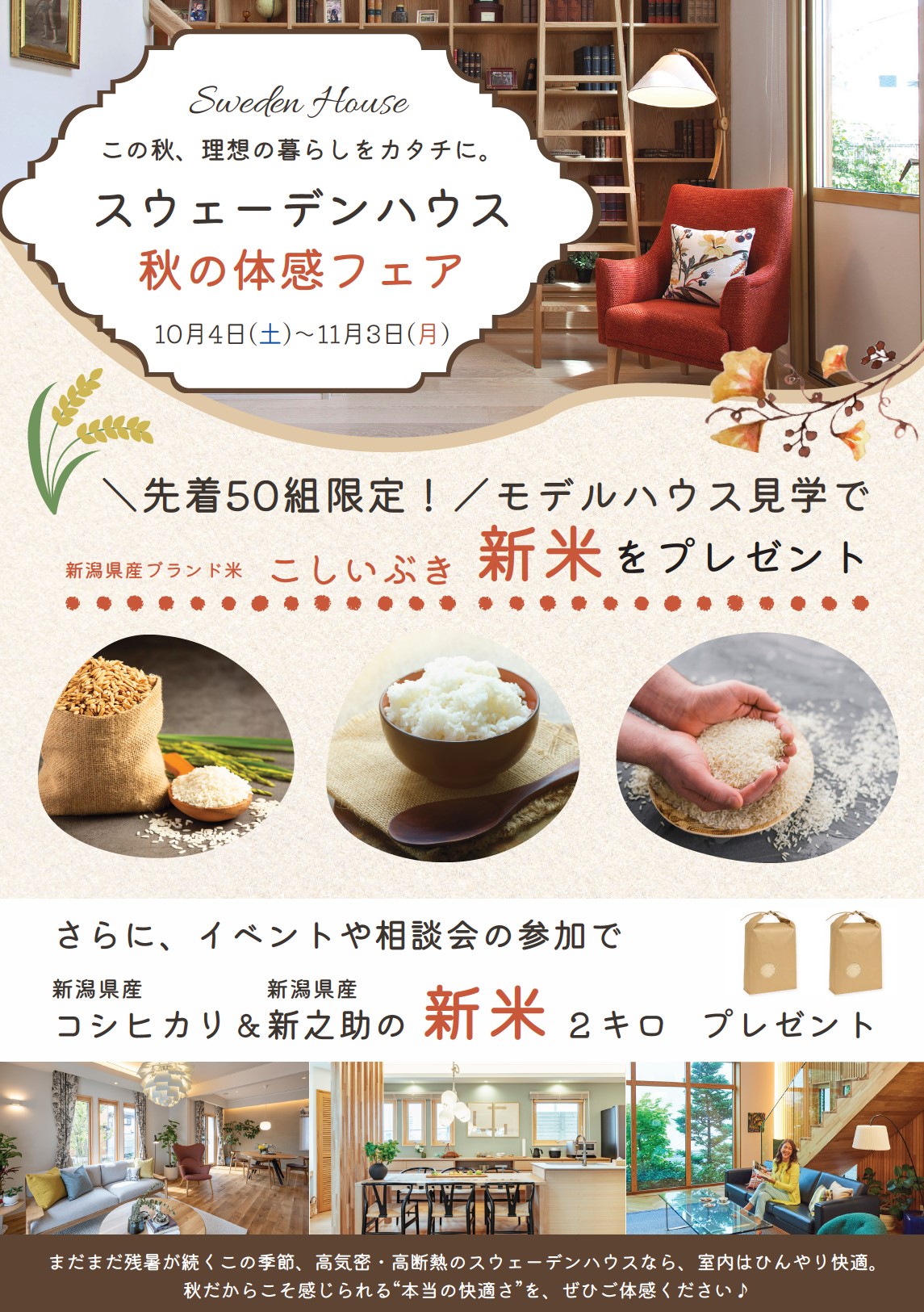 好評につき期間延長！！この秋、理想の暮らしをカタチに。スウェーデンハウス　秋の体感フェア（新潟店）