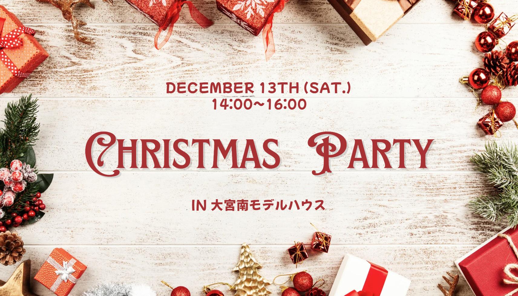 クリスマスパーティー in 大宮南モデルハウス